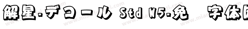 解星-デコール Std W5字体转换